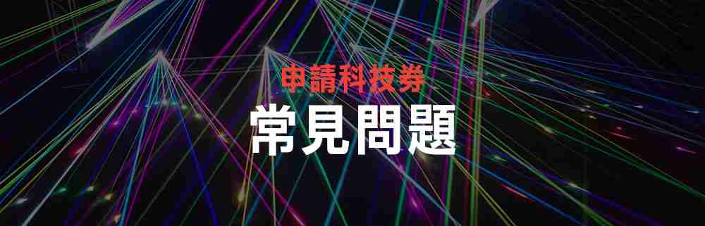 申請科技券常見問