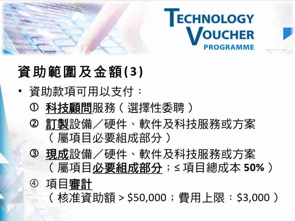 科技券資助範圍