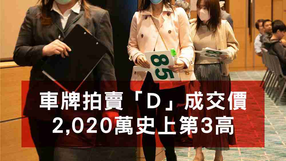 車牌拍賣D成交價2020萬史上第3高