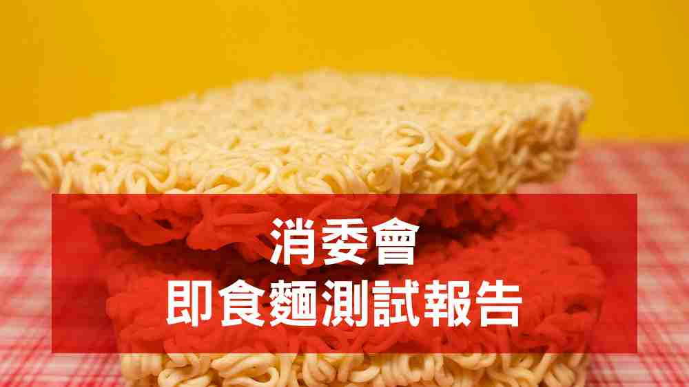 消委會即食麵測試報告