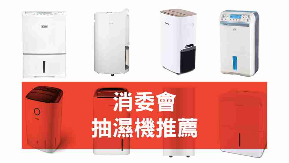 消委會抽濕機推薦