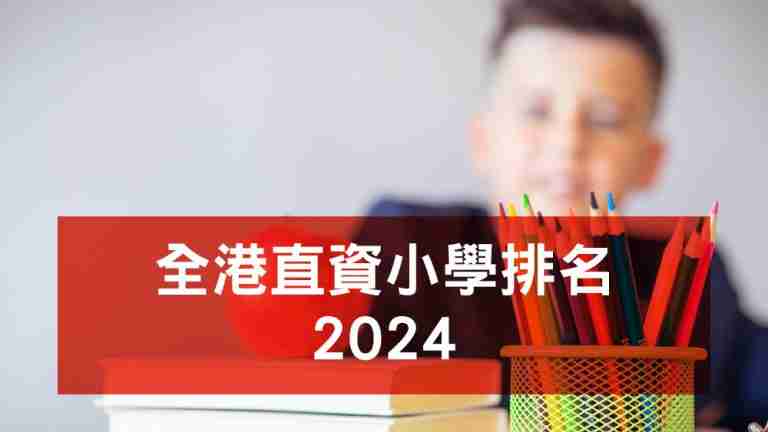 直資小學排名