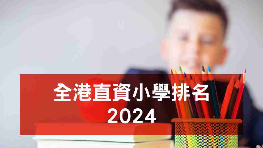 直資小學排名
