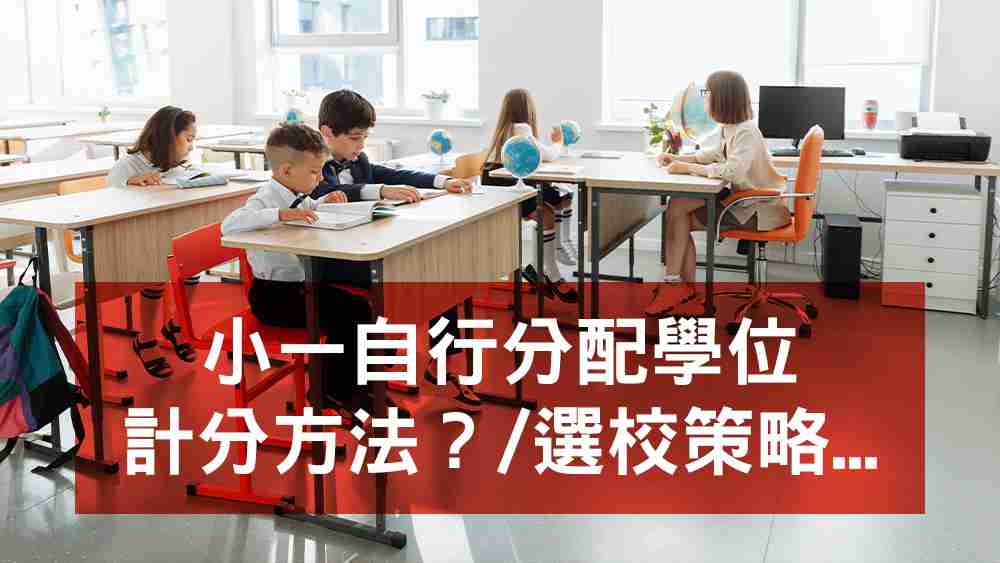 小一自行分配學位