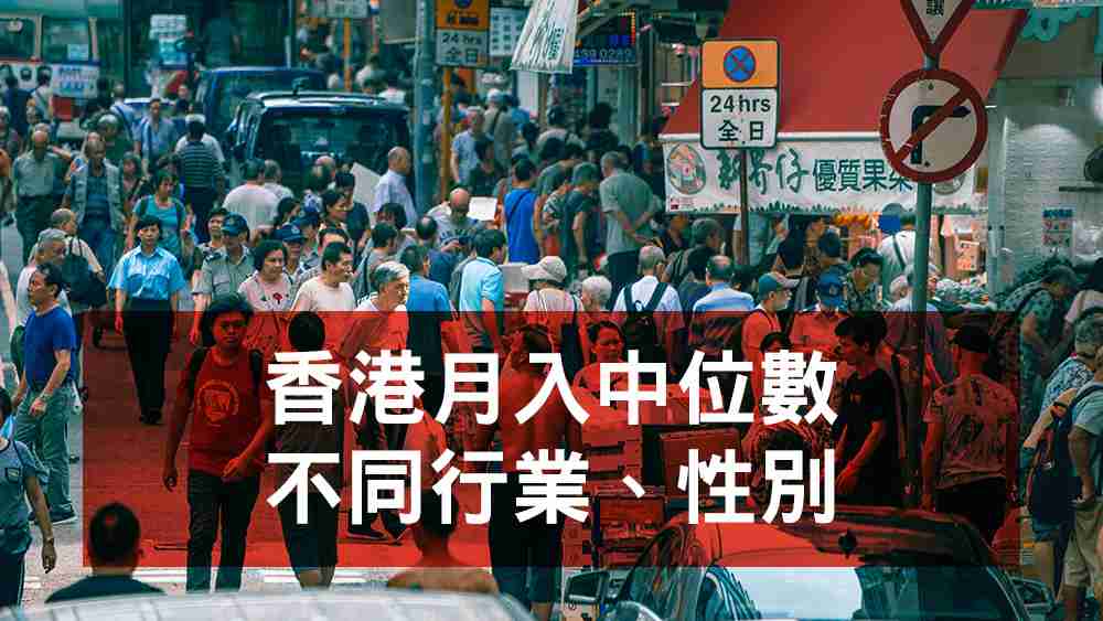 行業月入中位數