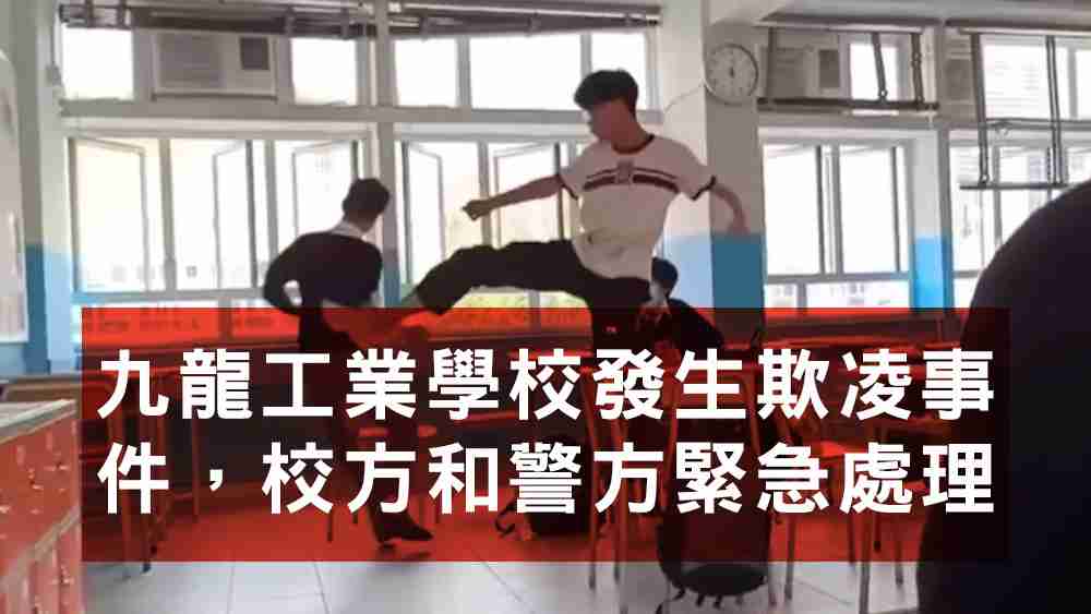 九龍工業學校欺凌