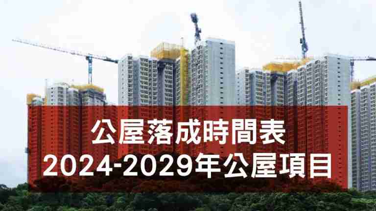 即將落成公屋2024-2029年落成、預派時間表