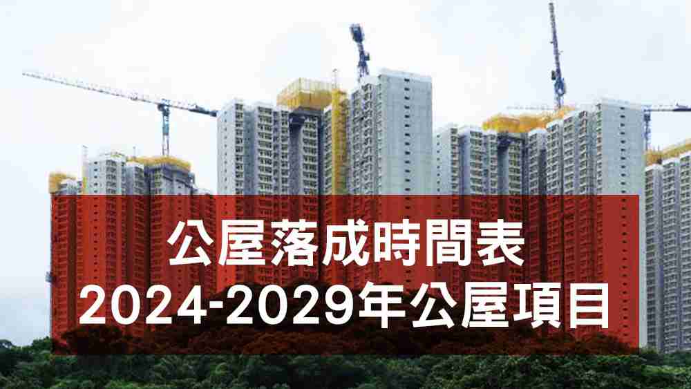 即將落成公屋2024-2029年落成、預派時間表