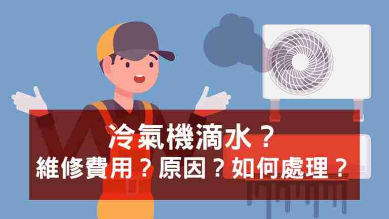 冷氣機滴水維修費用？原因及如何處理？