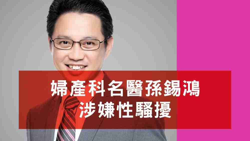 婦產科名醫孫錫鴻涉嫌性騷擾