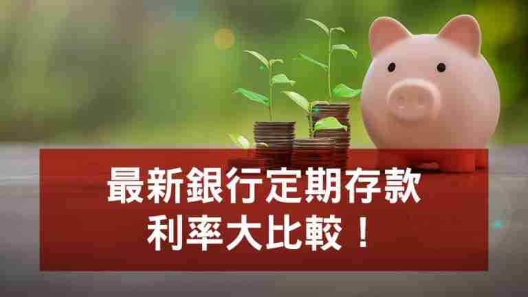 最新定期存款利率