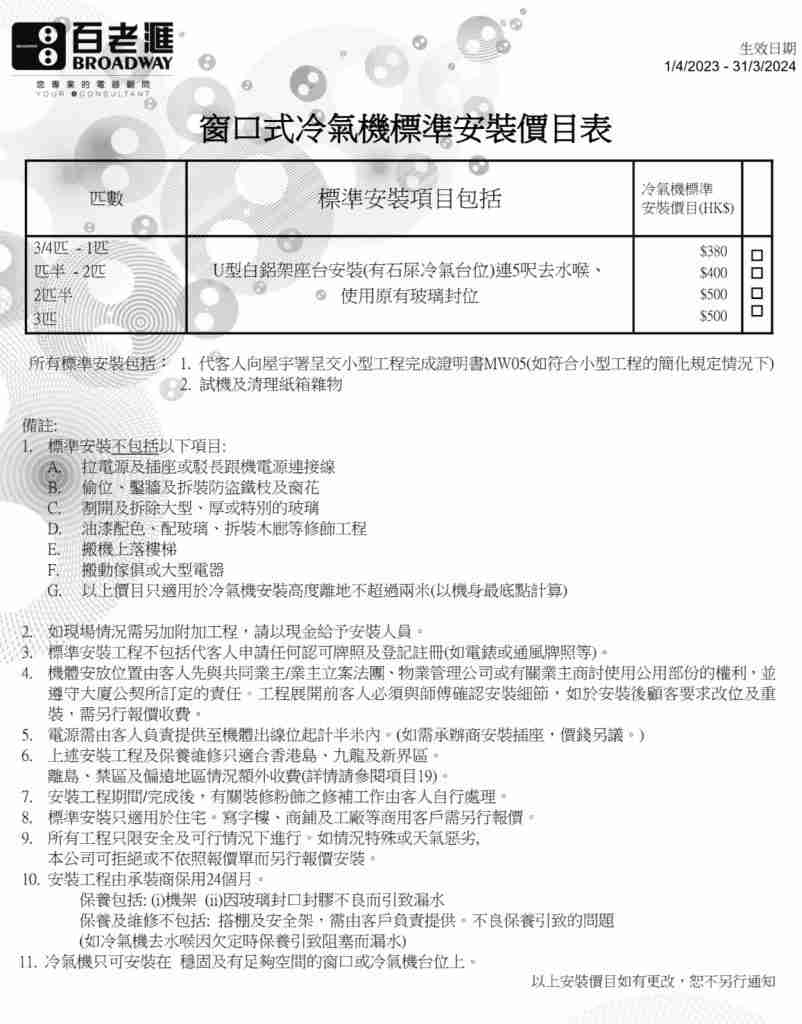 窗口式冷氣機安裝費用