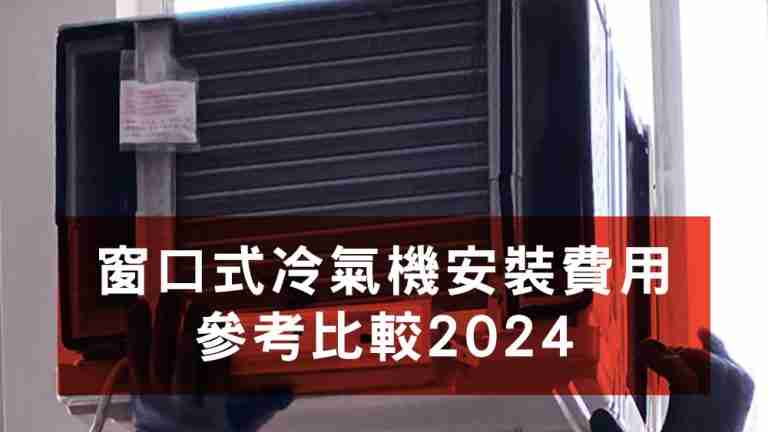 窗口式冷氣機安裝費用