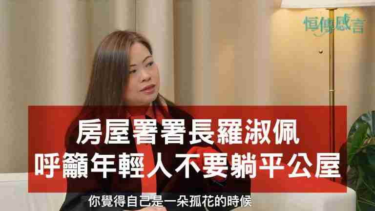 羅淑佩呼籲年輕人不要為公屋減薪躺平