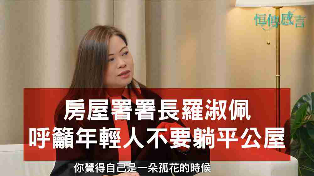 羅淑佩呼籲年輕人不要為公屋減薪躺平