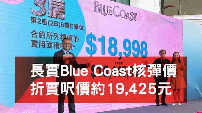 Blue Coast首張價單