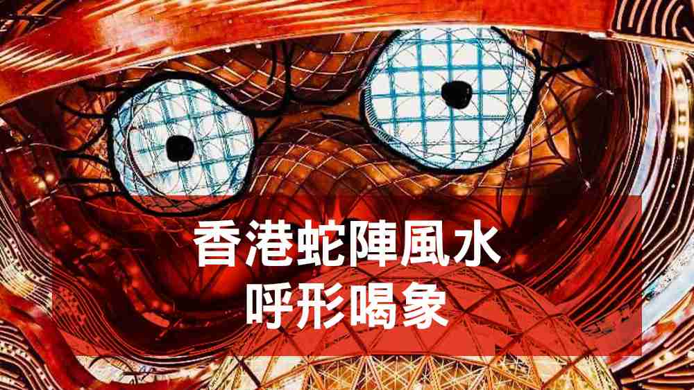 香港蛇陣風水