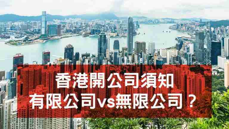 香港開公司須知