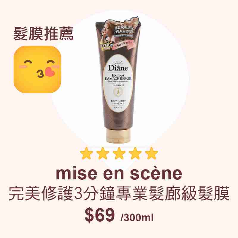 消委會髮膜推薦名單：Moist Diane 香水貴油深層修護護髮膜