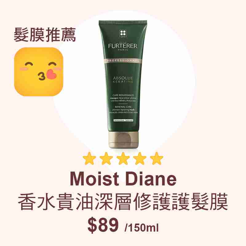 消委會髮膜推薦名單：RENE FURTERER ABSOLUE KÉRATINE 重塑再生護髮膜 (粗硬髮質)
