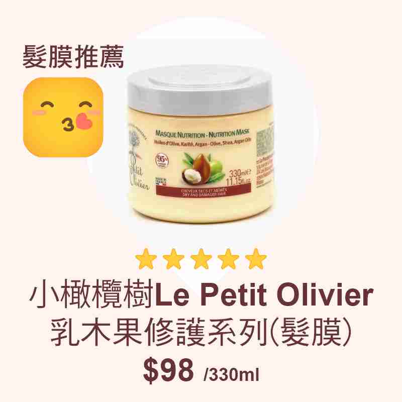 消委會髮膜推薦名單：Le Petit Olivier小橄欖樹乳木果修護系列髮膜