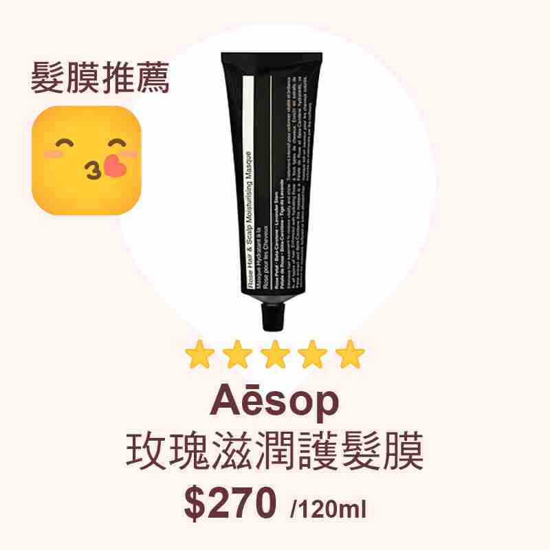消委會髮膜推薦名單：Aēsop玫瑰滋潤護髮膜