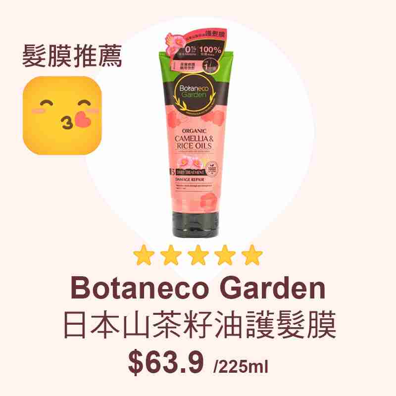 消委會髮膜推薦名單：Botaneco Garden 日本山茶籽油護髮膜