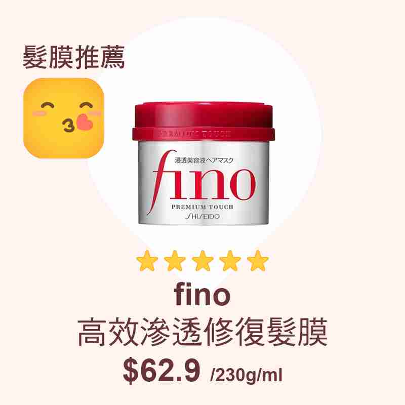 消委會髮膜推薦名單：fino高效滲透修復髮膜