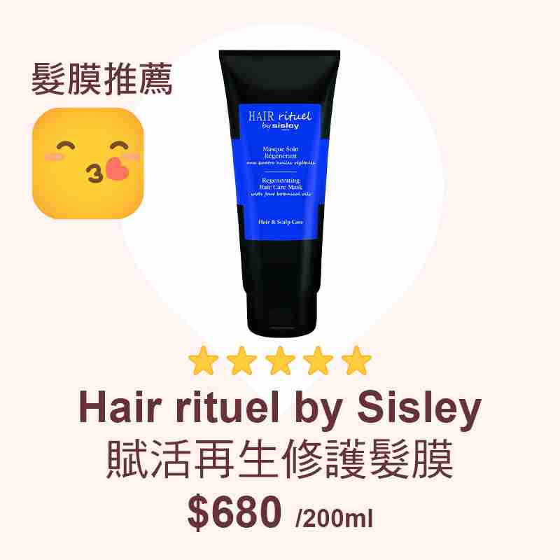 消委會髮膜推薦名單：Hair rituel by Sisley 賦活再生修護髮膜