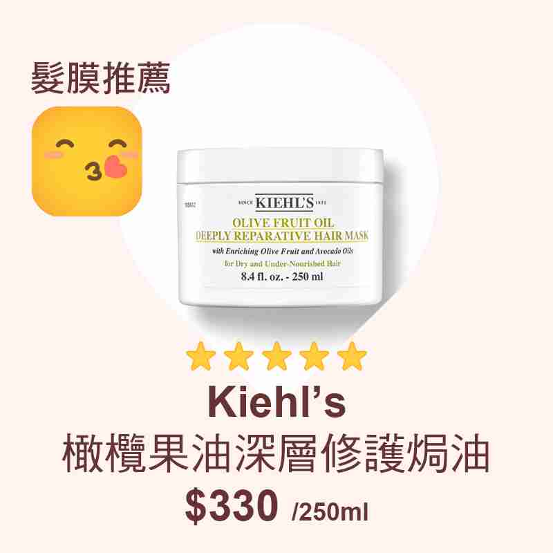 消委會髮膜推薦名單：Kiehl’s 橄欖果油深層修護焗油