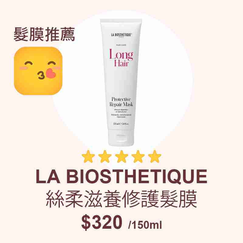 消委會髮膜推薦名單：LA BIOSTHETIQUE絲柔滋養修護髮膜