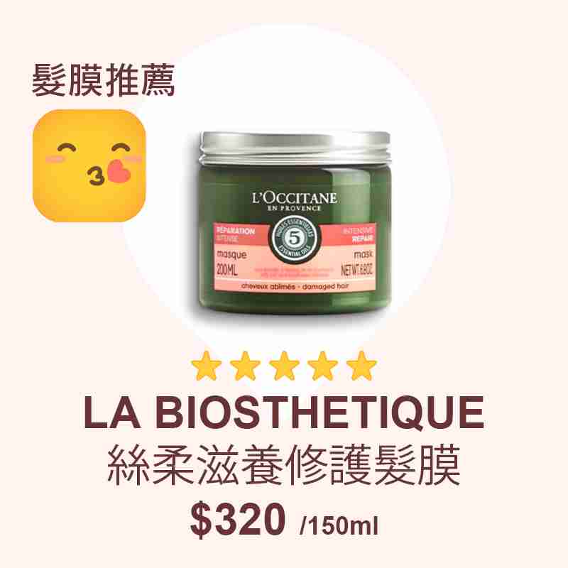 消委會髮膜推薦名單：L’Occitane草本療法深層髮膜(修護亮澤)