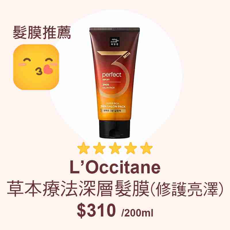 消委會髮膜推薦名單：mise en scène 完美修護3分鐘專業髮廊級髮膜