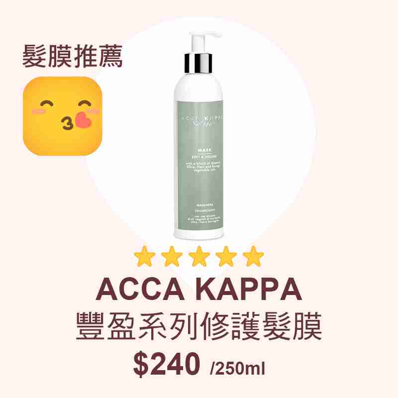 消委會髮膜推薦名單：ACCA KAPPA豐盈系列修護髮膜