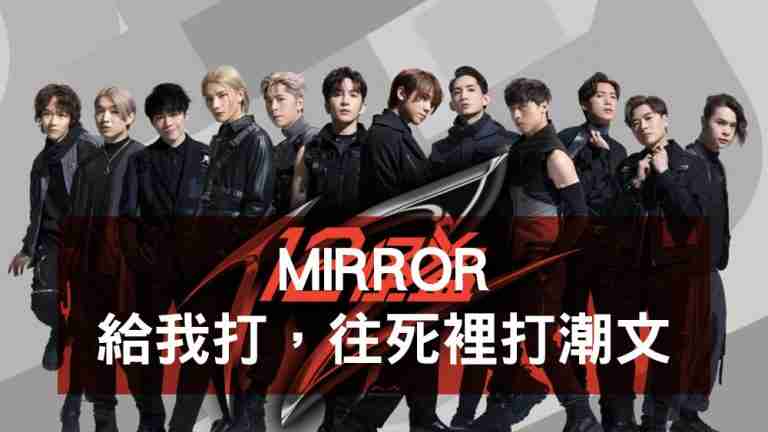 MIRROR潮文