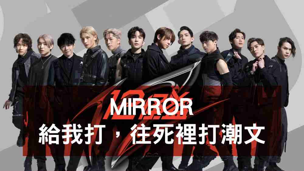 MIRROR潮文