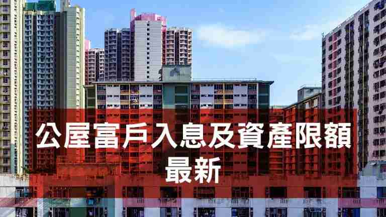 公屋富戶入息及資產限額