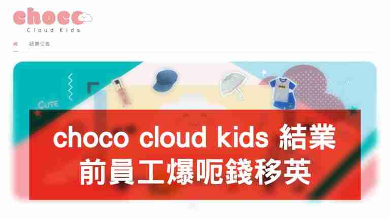 choco cloud kids 結業