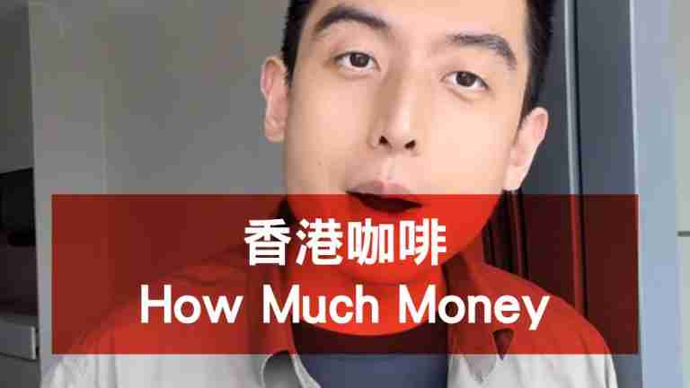 香港咖啡 How Much Money