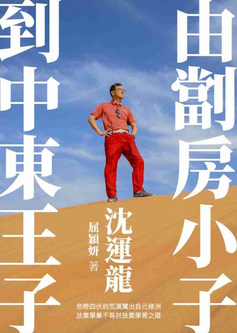 中東王子沈運龍