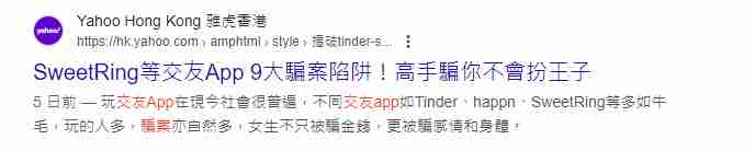 交友App騙案
