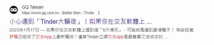 交友App騙案