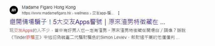 交友App騙案