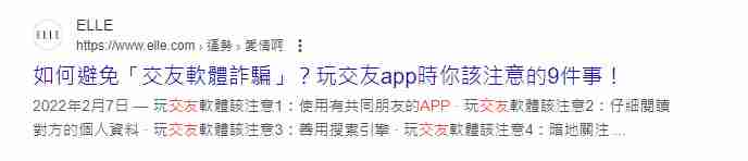 交友App騙案