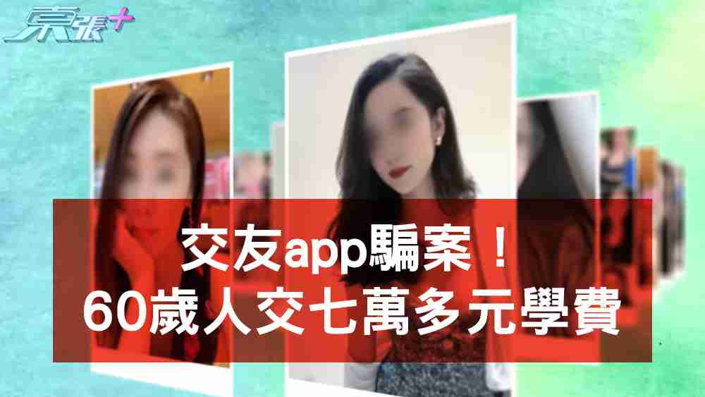 交友app騙案