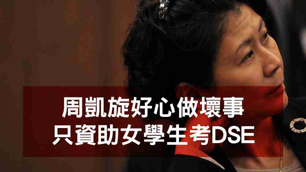 周凱旋好心做壞事只資助女學生考DSE