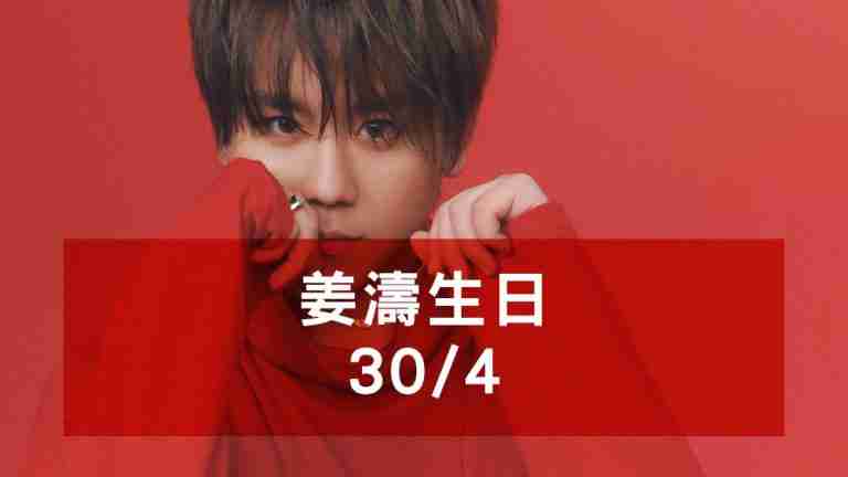 姜濤生日