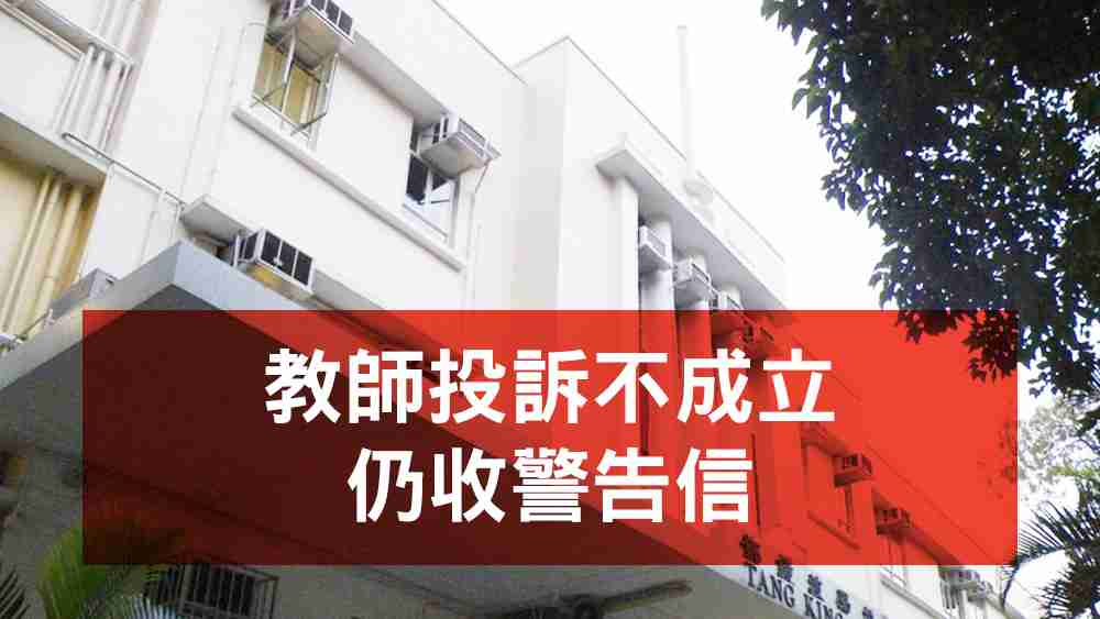 中學校長黃振裘投訴鄧鏡波學校老師郭潤彤