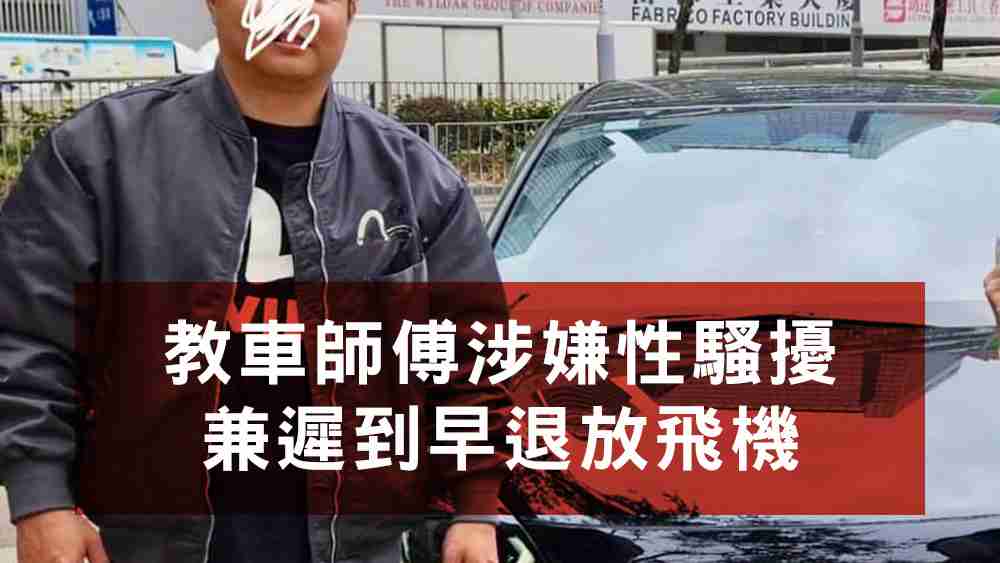 教車師傅涉嫌性騷擾