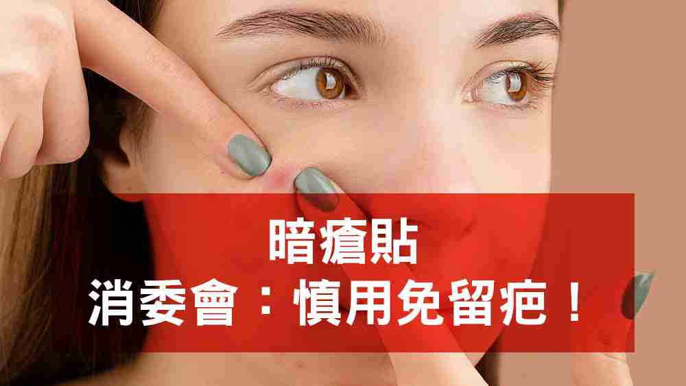 暗瘡貼消委會